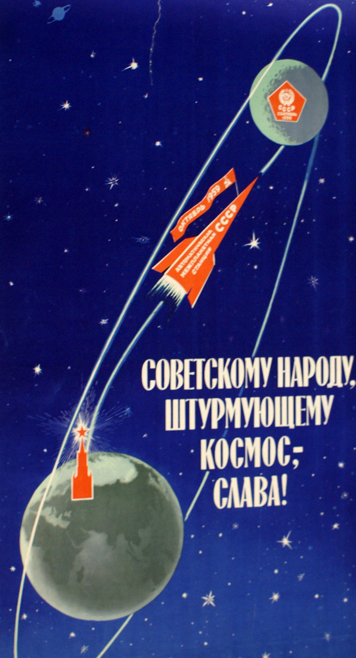 Купить плакат Советскому народу, штурмующему космос, - слава!.Антонченко  А.А. в салон-магазине «Арт-Бульвар», Севастополь