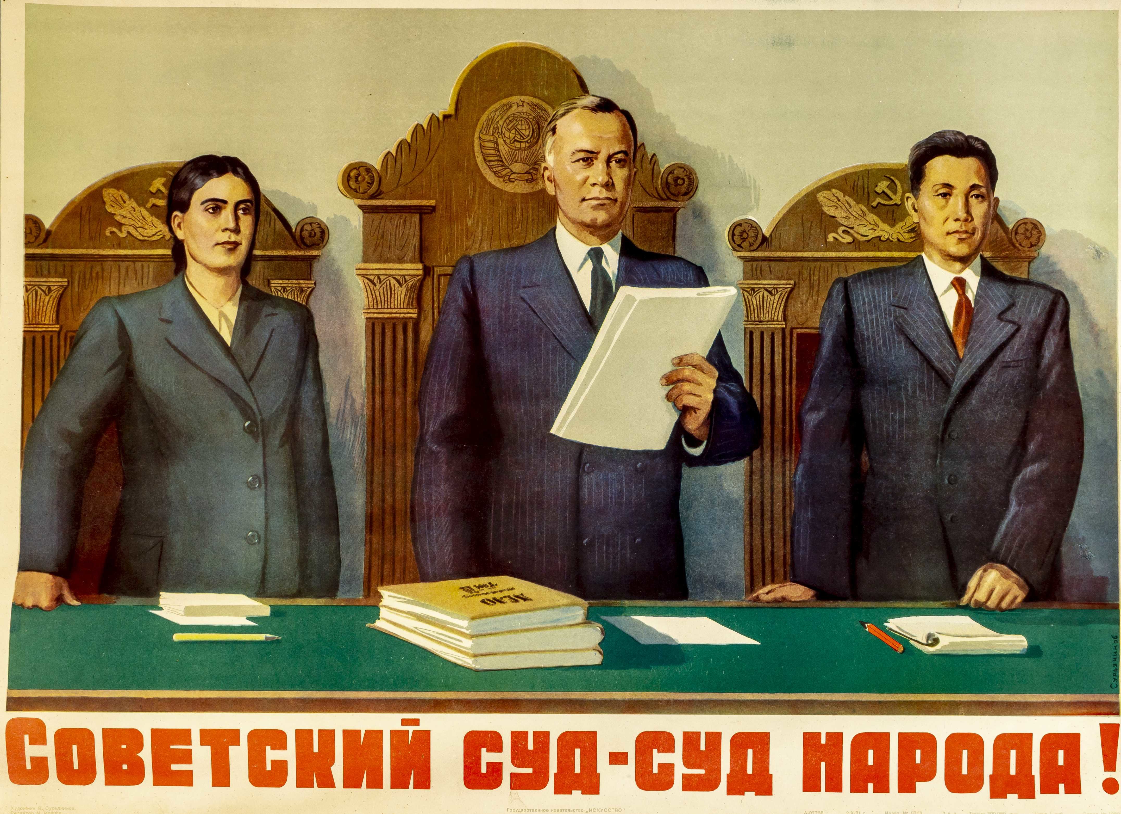 Купить плакат Советский суд - суд народа! Сурьянинов В. в салон ...