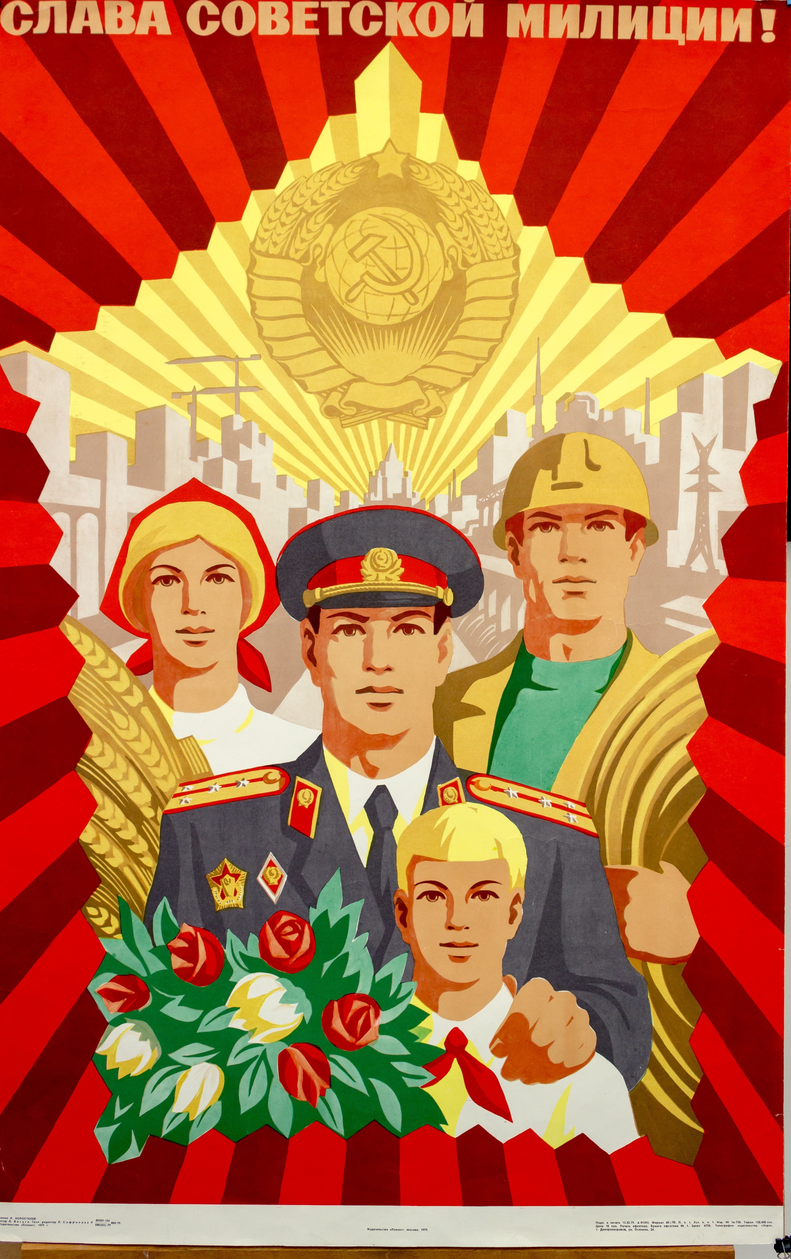 Слава Советской милиции плакат
