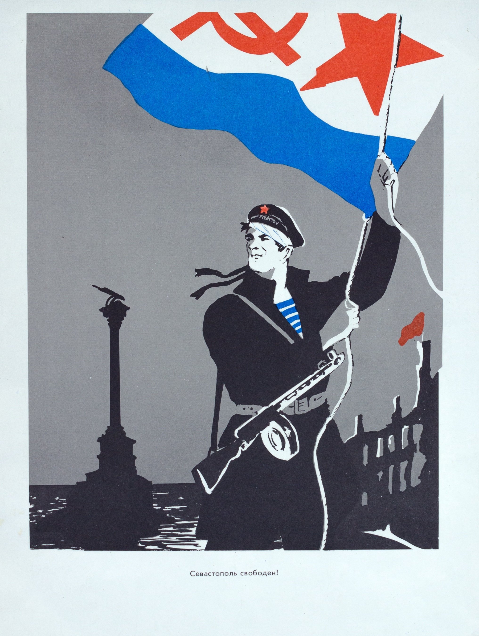 Советский плакат Севастополь