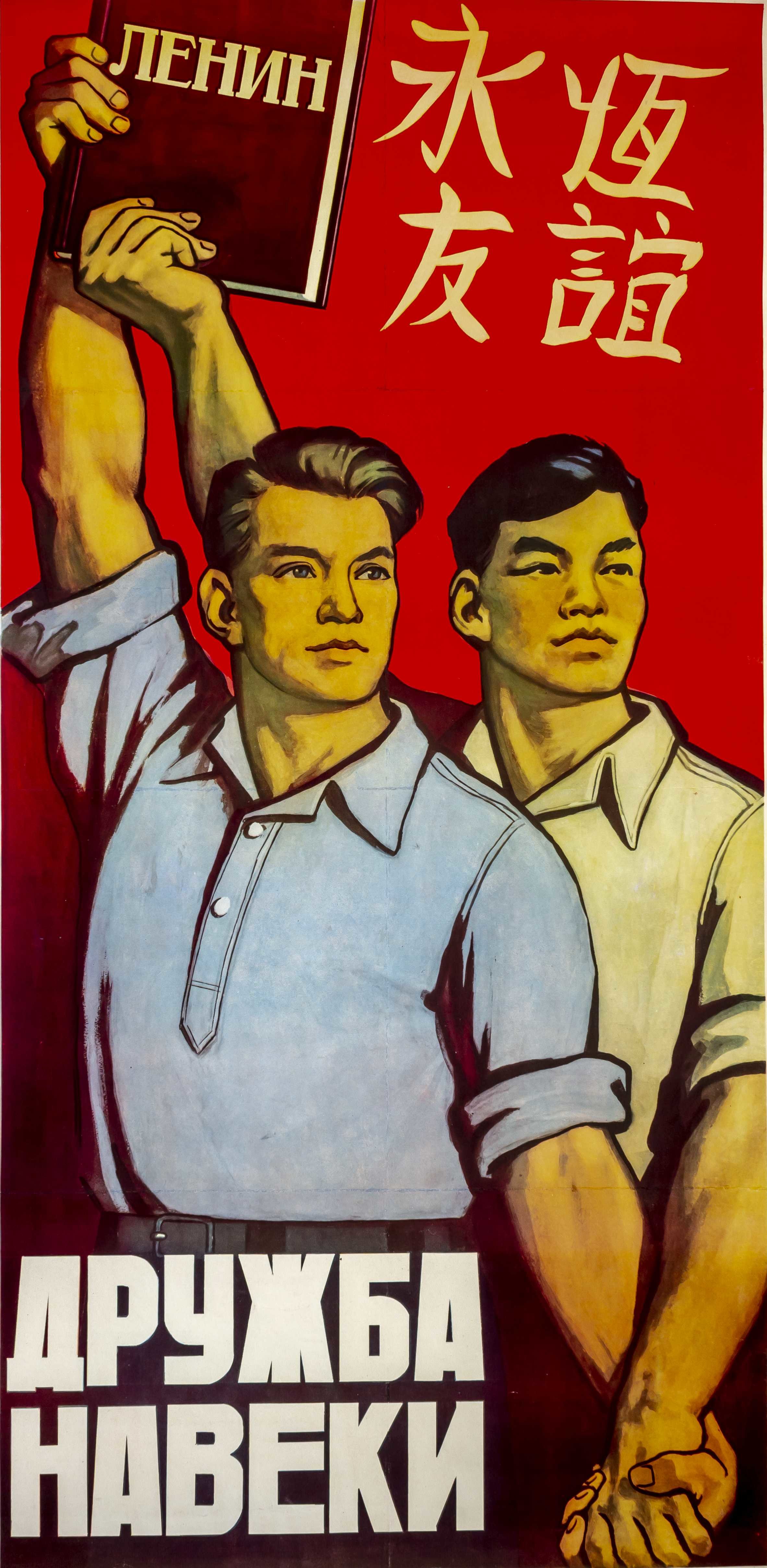 Навеки или на веки. Советско-китайская Дружба плакаты. Китайско советские плакаты. Дружба России и Китая плакат. Советские плакаты с китайцами.